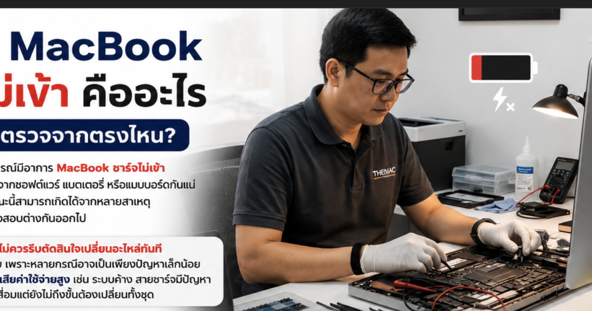 MacBook ชาร์จไม่เข้า: คู่มือแก้ปัญหาและวิธีซ่อม