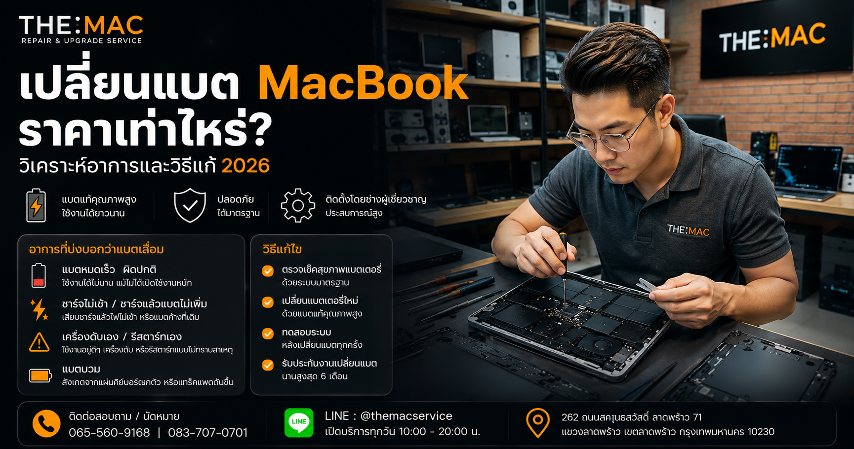 เปลี่ยนแบต MacBook ราคาเท่าไหร่ วิเคราะห์อาการและวิธีแก้ 2026